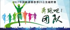 2017年老哥俱乐部滤器第五届春季马拉松角逐圆满举行